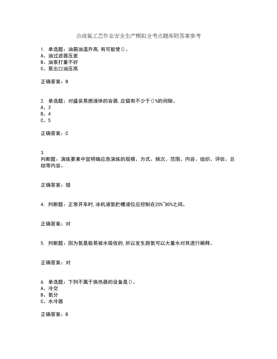 合成氨工艺作业安全生产模拟全考点题库附答案参考2_第1页