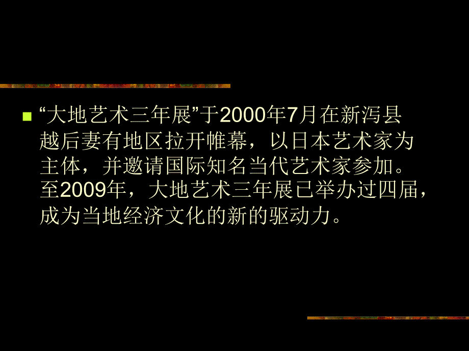 新泻大地艺术三年展_第2页