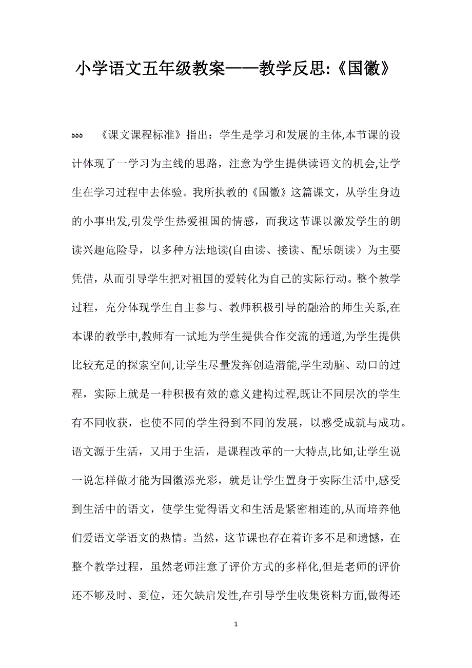 小学语文五年级教案教学反思国徽_第1页