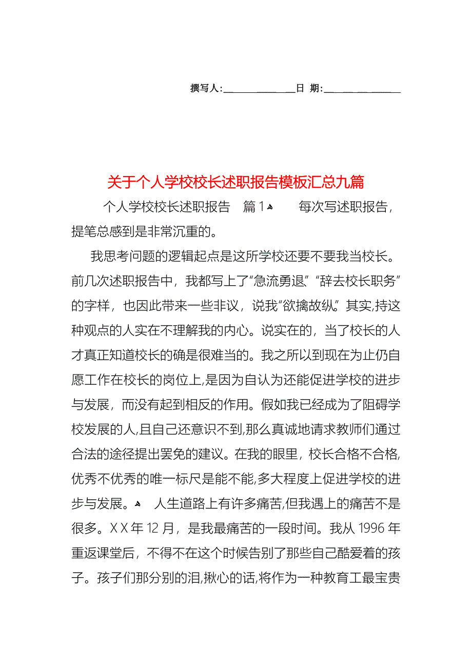 关于个人学校校长述职报告模板汇总九篇_第1页