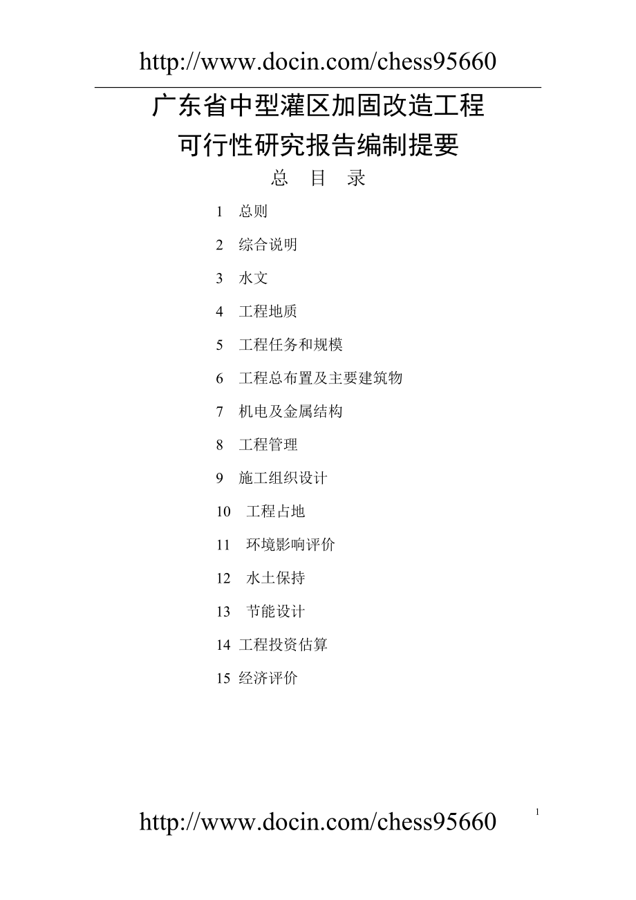 广东省中型灌区加固改造工程可行性报告提纲_第2页