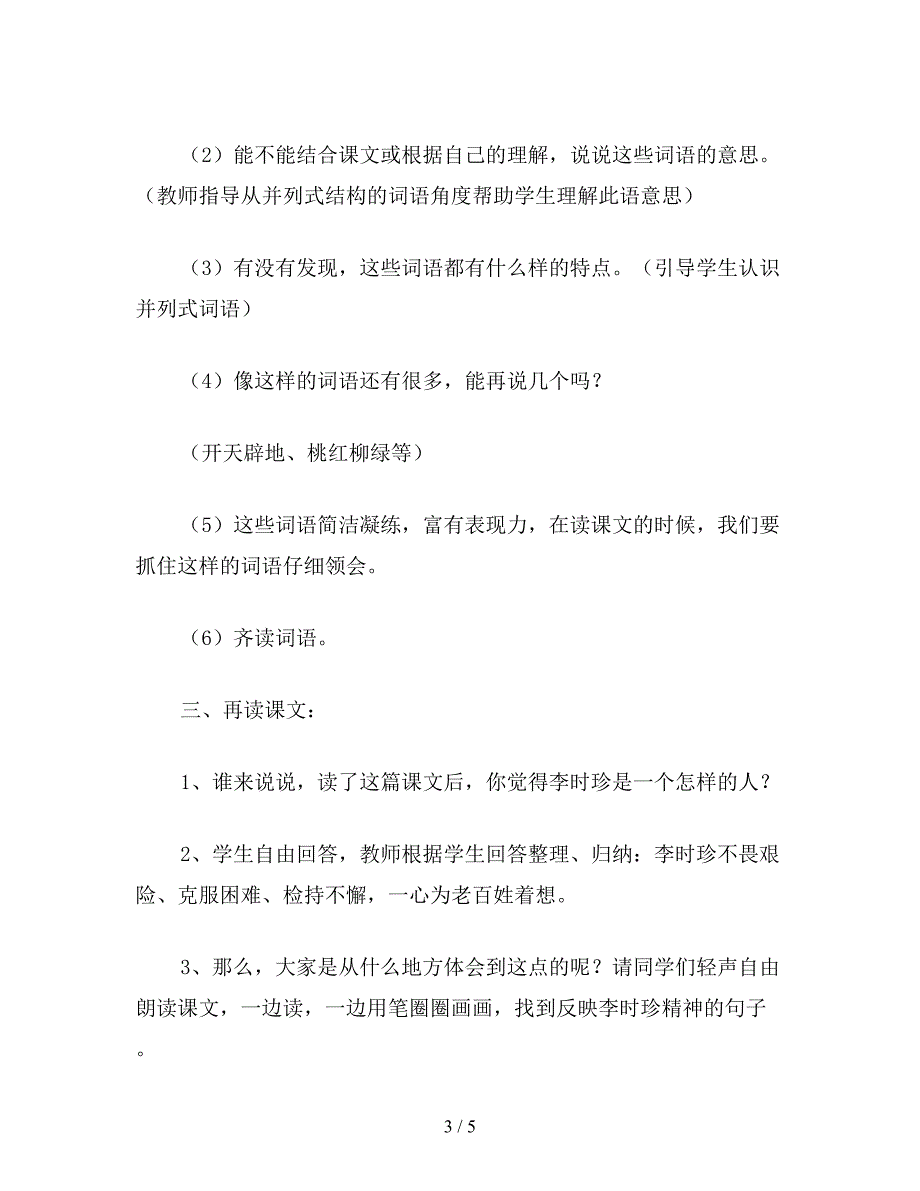 【教育资料】小学六年级语文下教案：李时珍夜宿古寺.doc_第3页