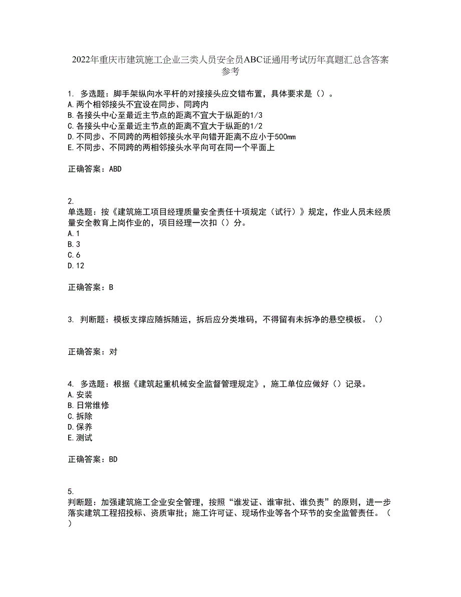 2022年重庆市建筑施工企业三类人员安全员ABC证通用考试历年真题汇总含答案参考35_第1页