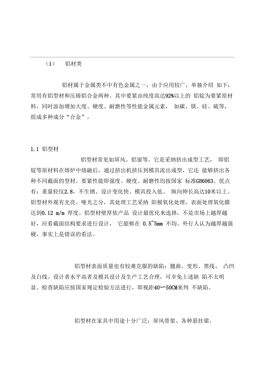 办公家具常用材料知识_第1页