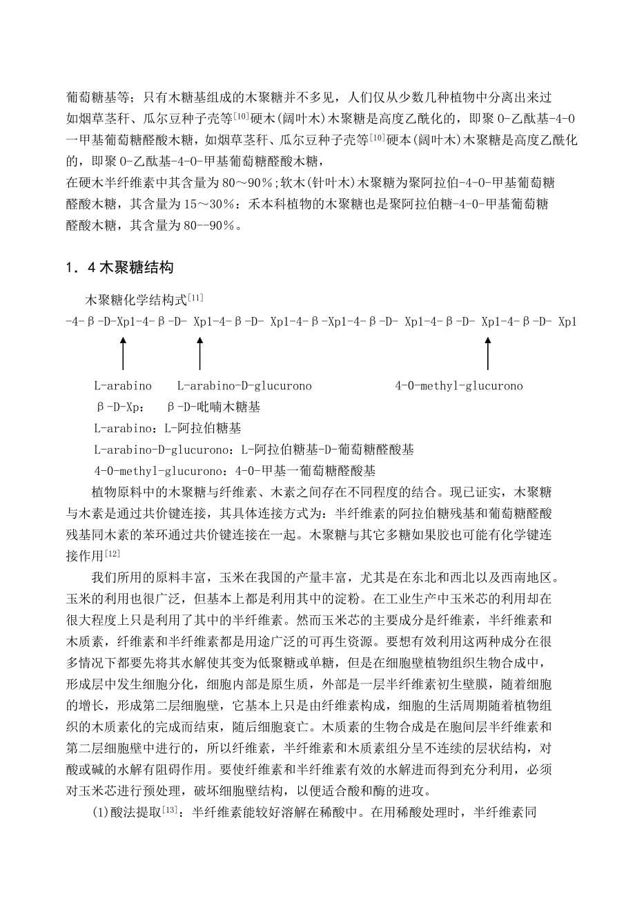 木聚糖提取工艺条件的优化_第5页