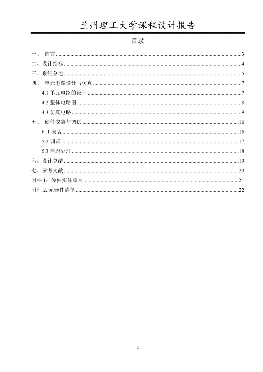 通信电子线路课程设计调频对讲机设计.doc_第2页