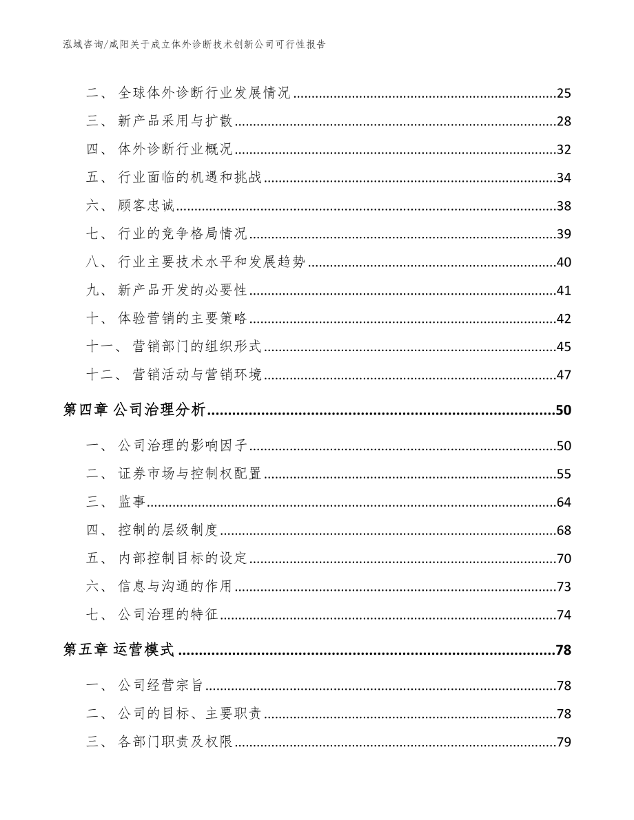 咸阳关于成立体外诊断技术创新公司可行性报告_第2页