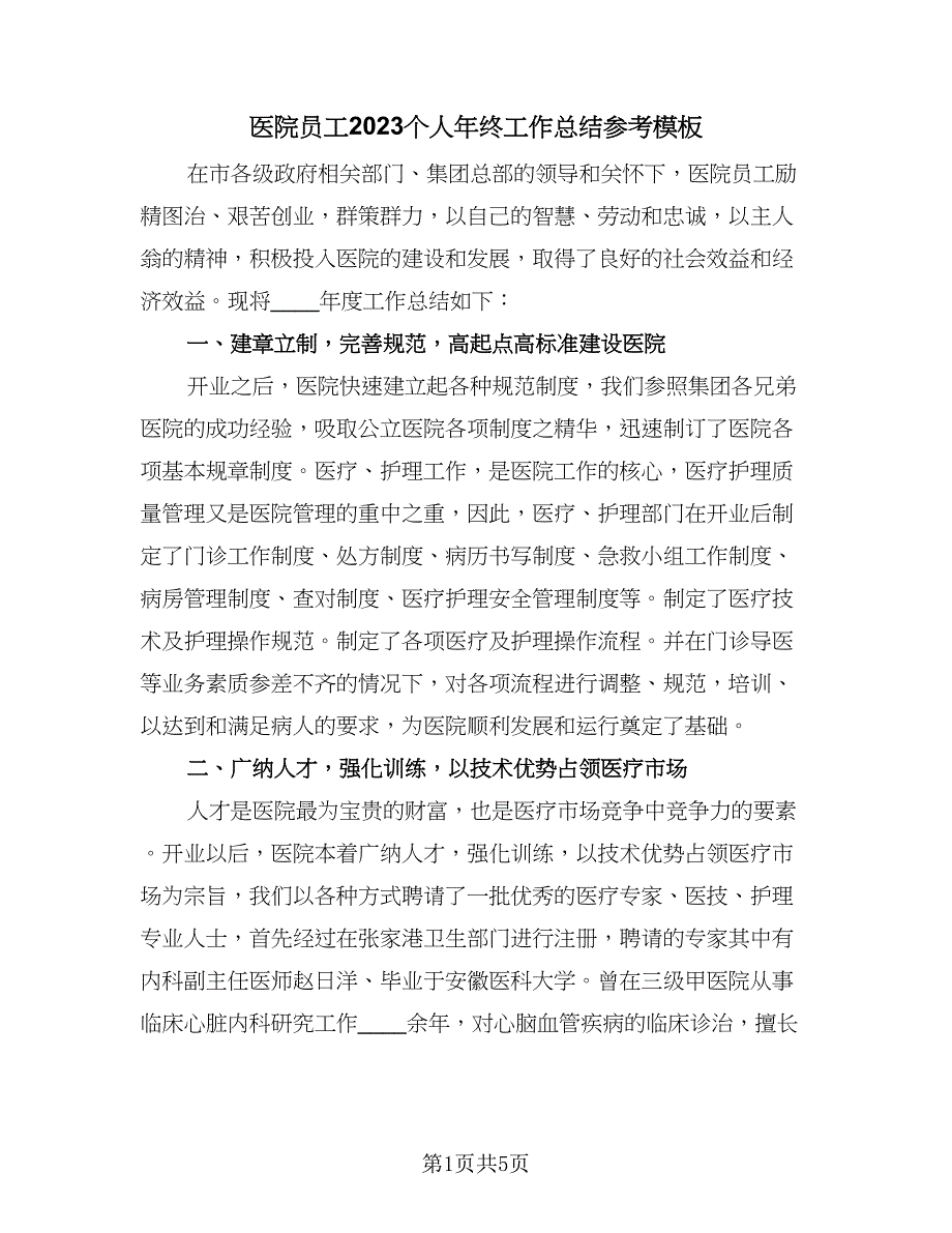 医院员工2023个人年终工作总结参考模板（二篇）.doc_第1页