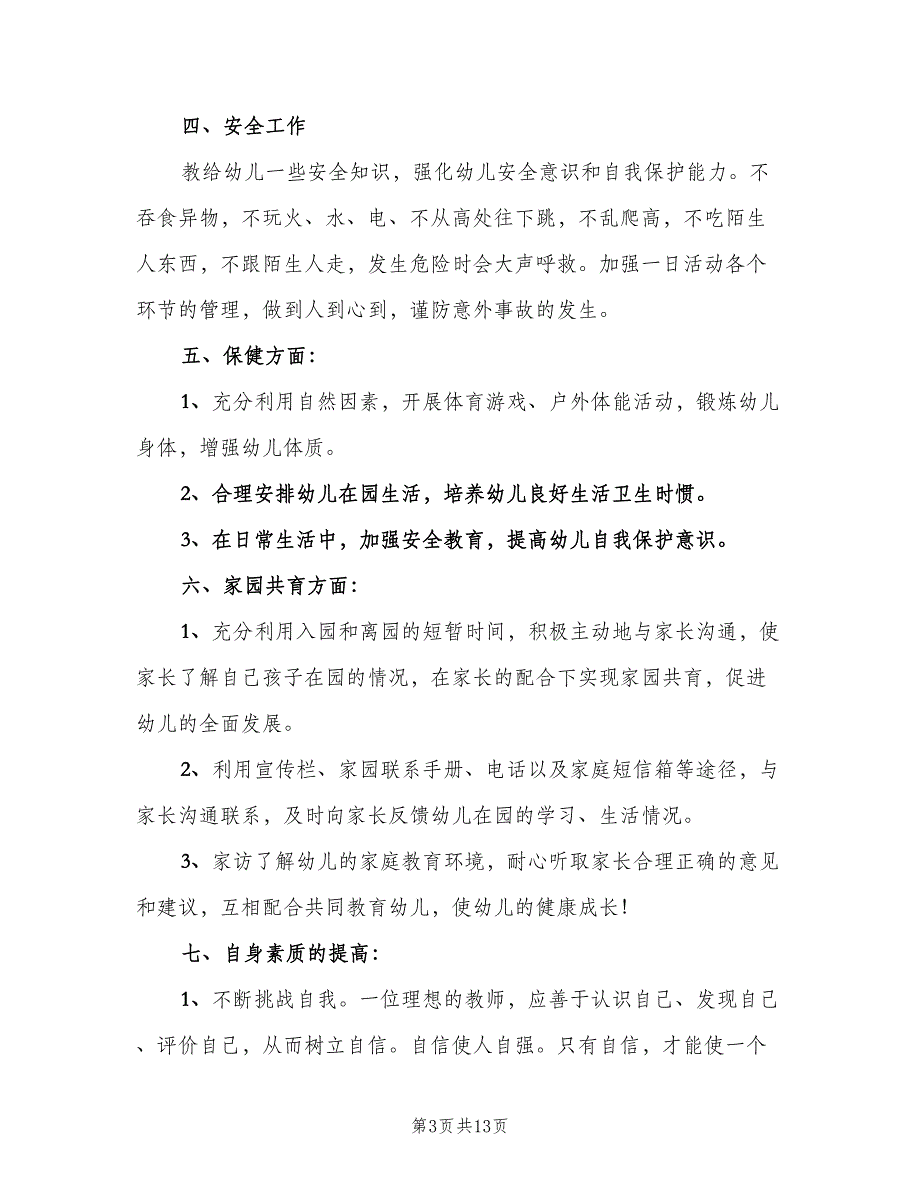 上学期幼儿园中班教师个人工作计划范本（4篇）_第3页