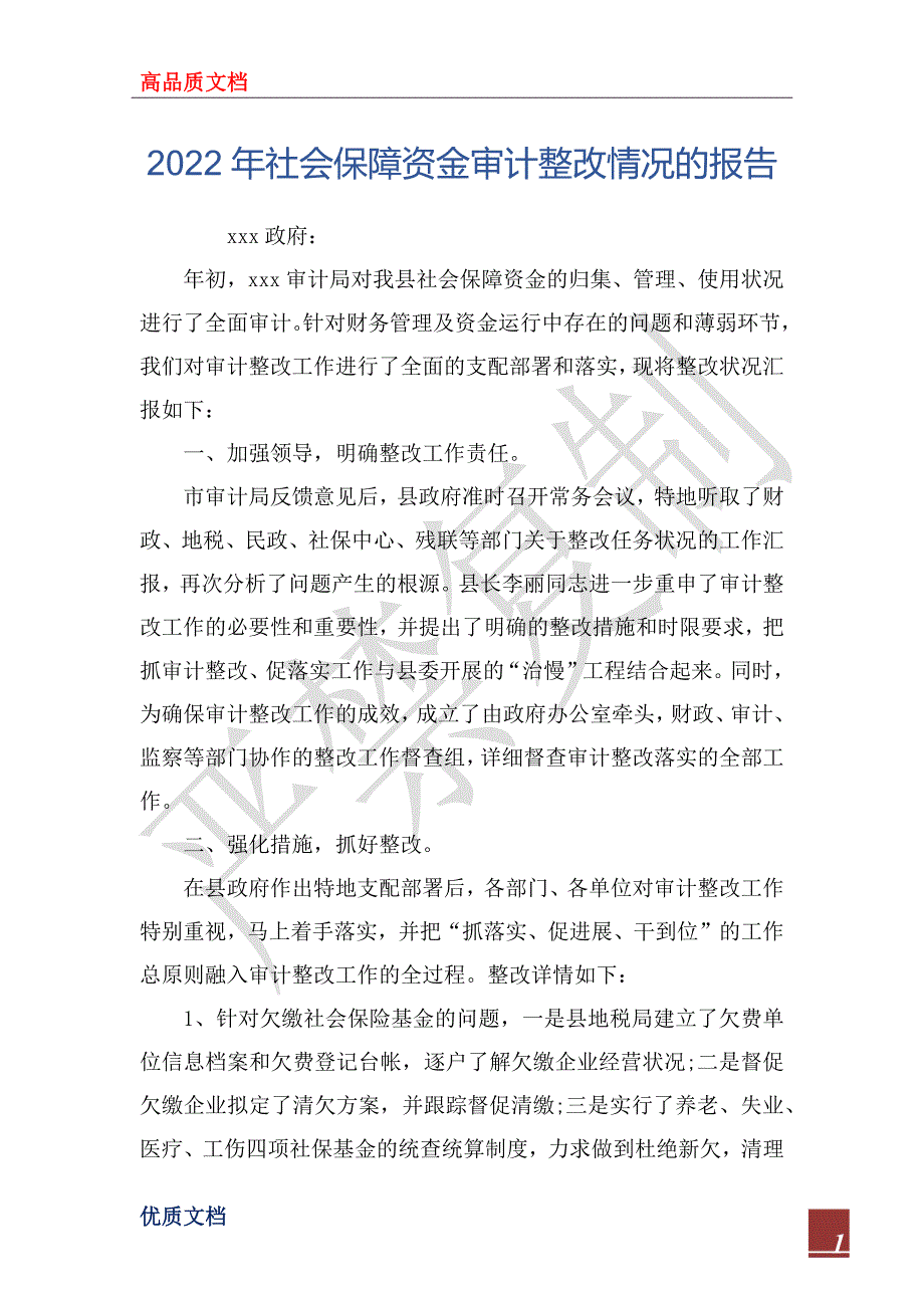 2022年社会保障资金审计整改情况的报告_第1页