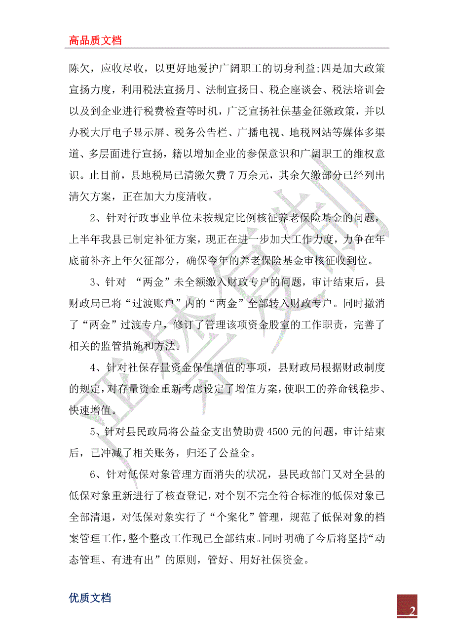 2022年社会保障资金审计整改情况的报告_第2页