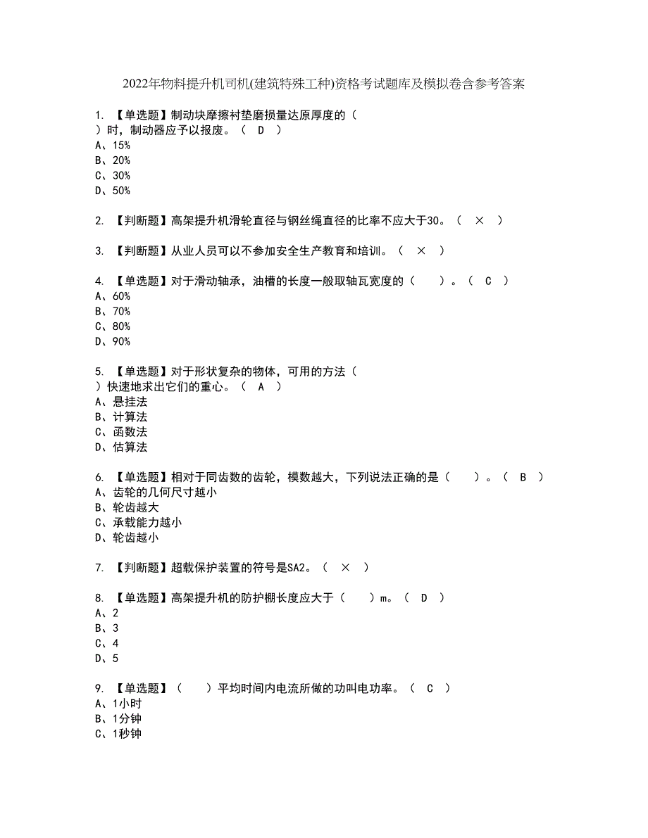 2022年物料提升机司机(建筑特殊工种)资格考试题库及模拟卷含参考答案89_第1页