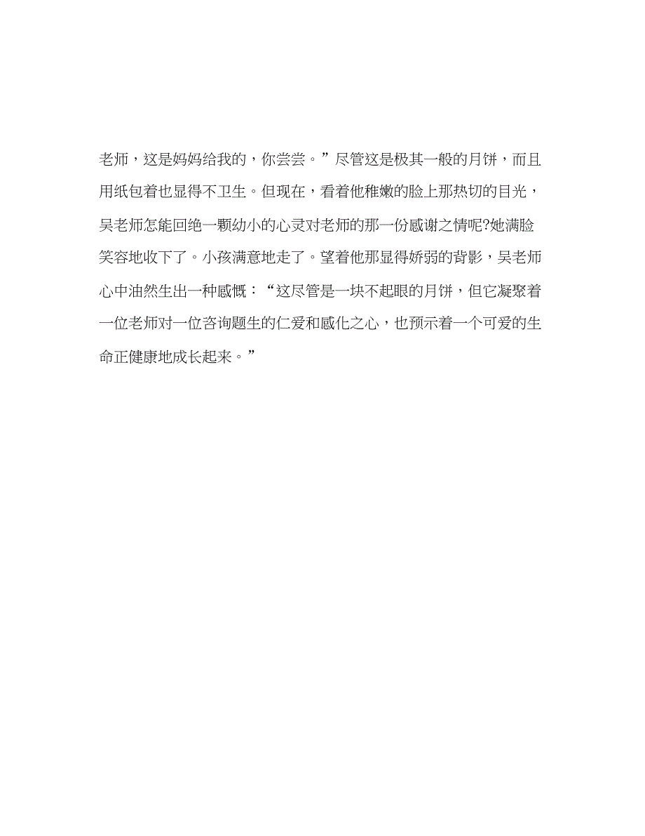 2023师德我心中的常青树_0参考发言稿.docx_第4页