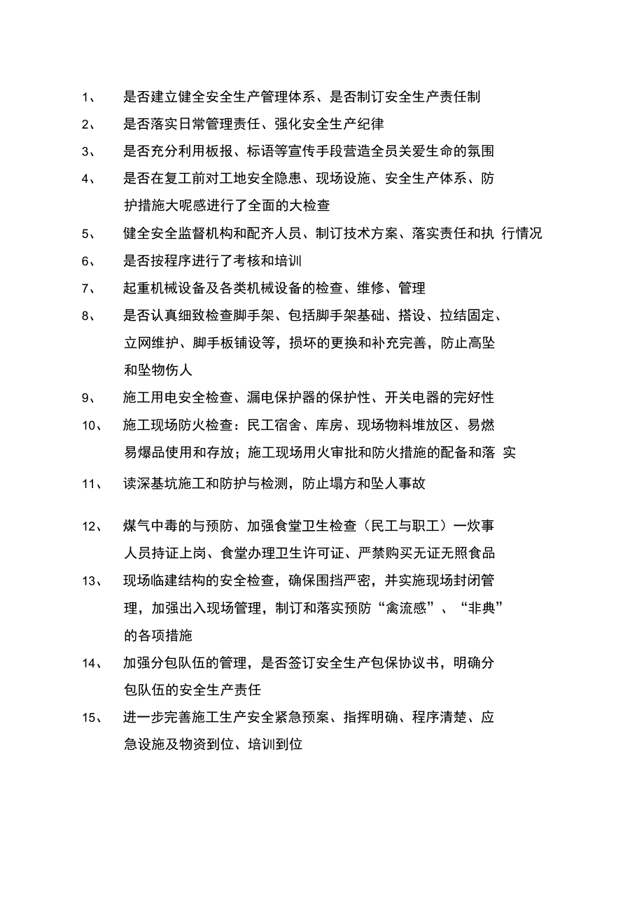 建筑施工安全生产专项大检查内容_第1页