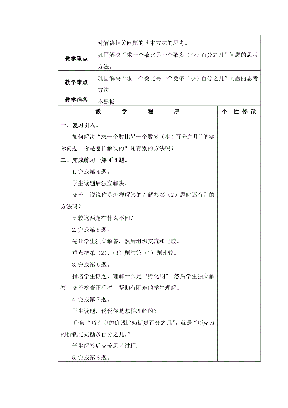 2021-2022年苏教版六年级下册《求一个数比另一个数多（少）百分之几》(练习课)word教案_第4页