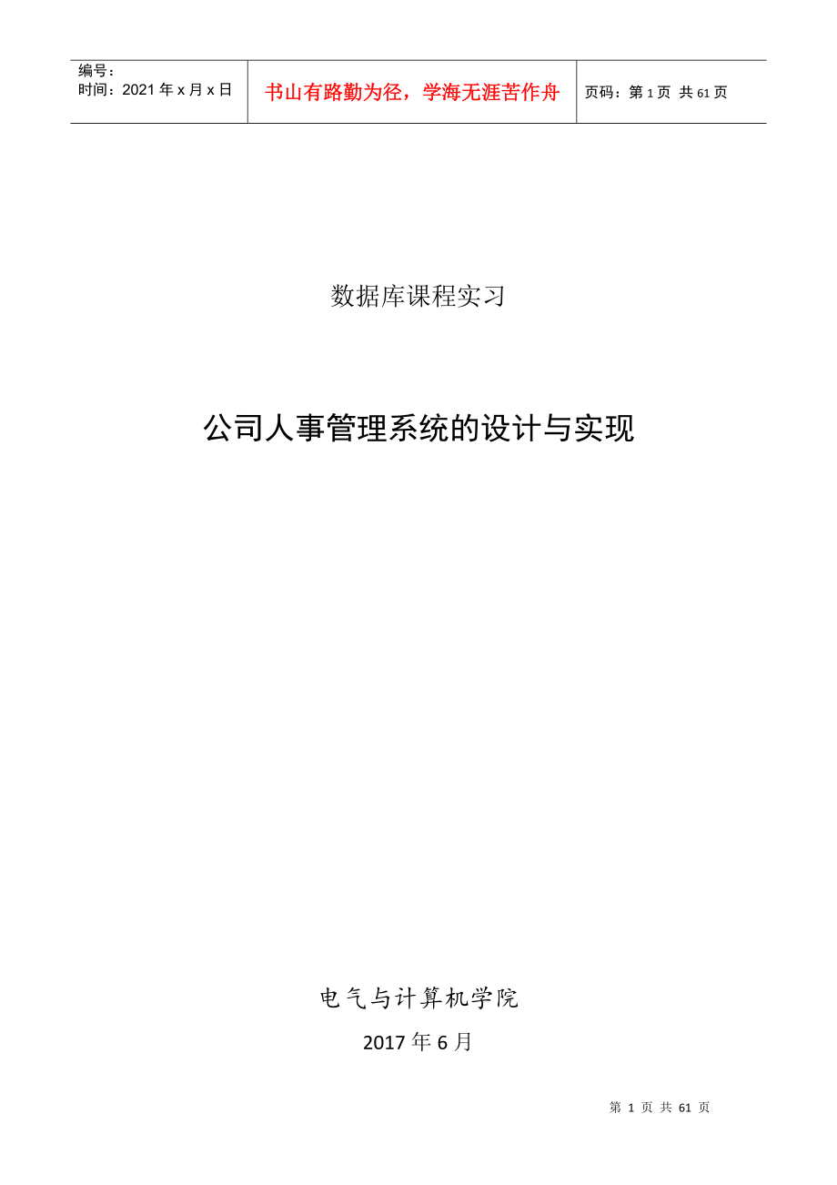 孝感市十_郎足球俱乐部人事管理系统（DOC55页）_第1页