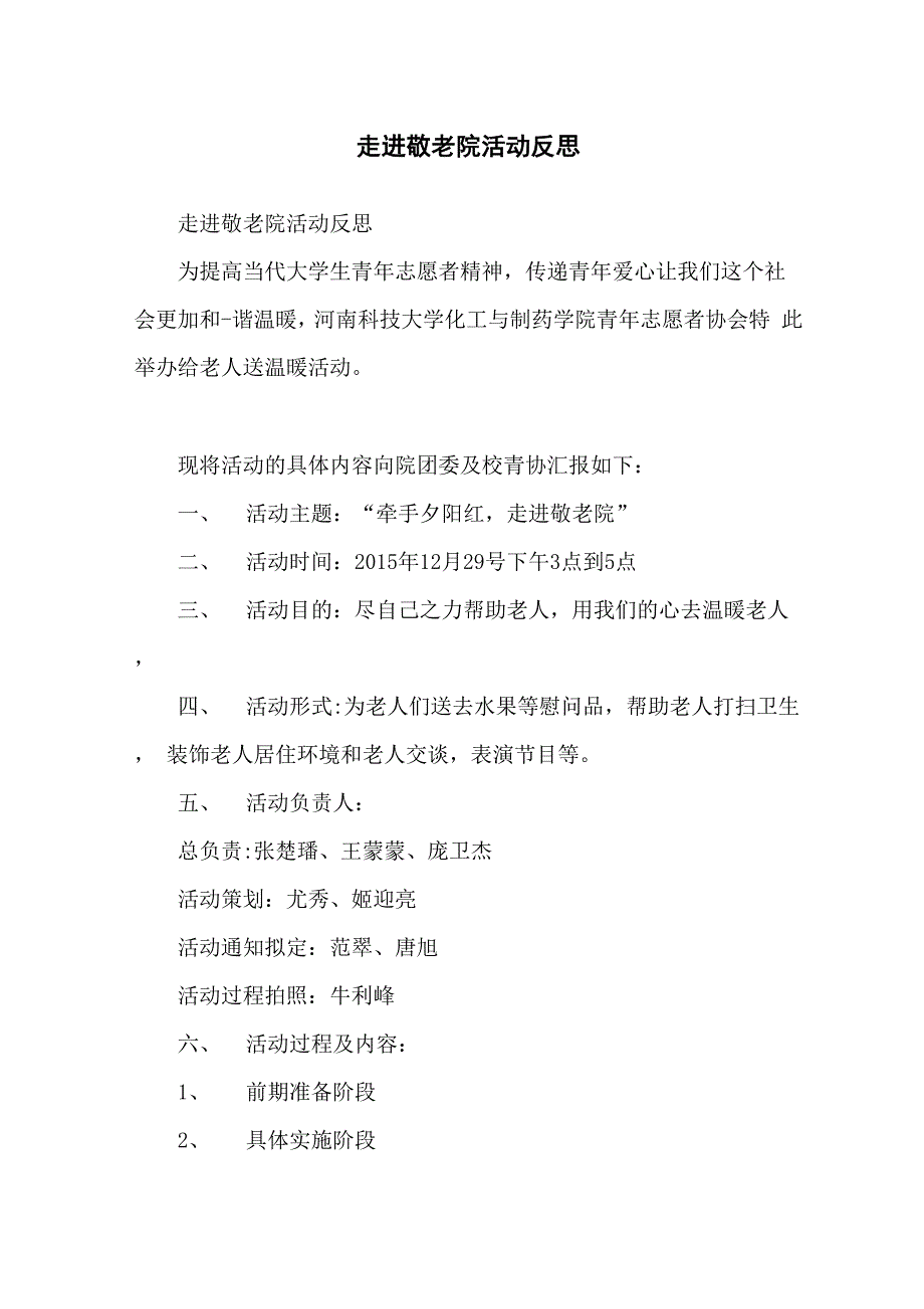 走进敬老院活动反思_第1页