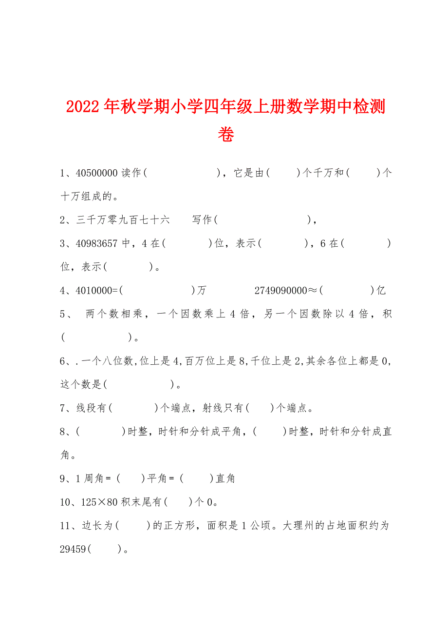 2022年秋学期小学四年级上册数学期中检测卷.docx_第1页