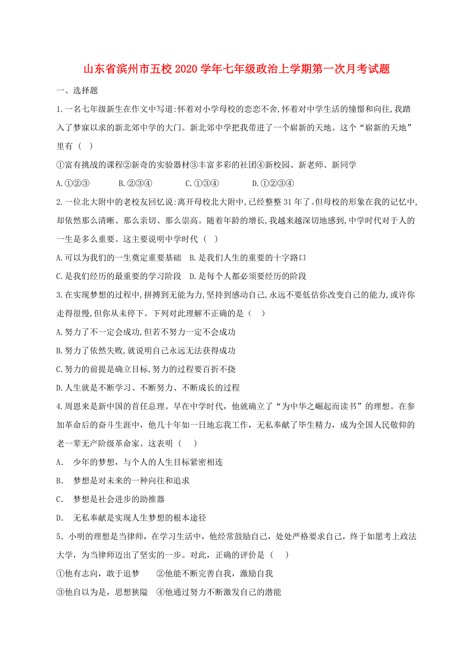 山东省滨州市五校七年级政治上学期第一次月考试题_第1页