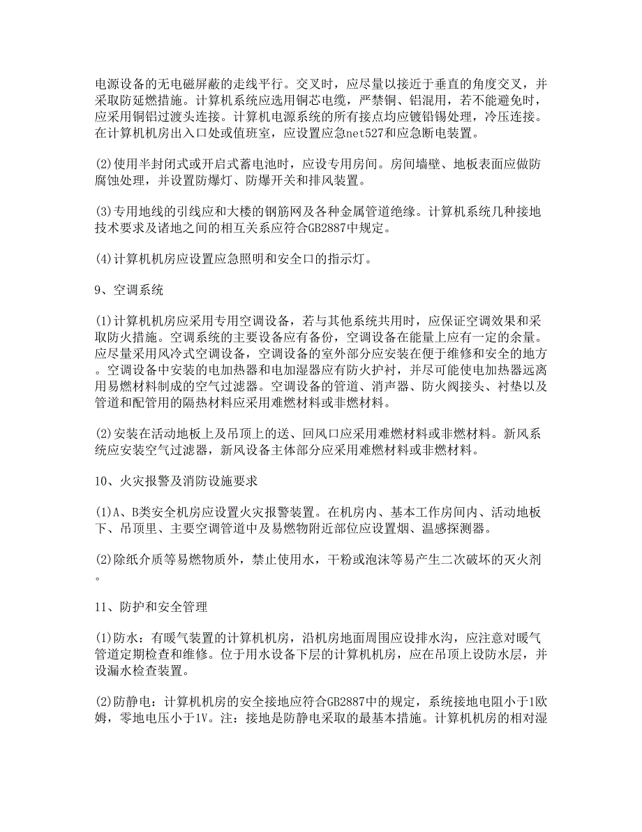 地板 一份完整的企业机房设计案例机房是信息系统的中枢_第3页