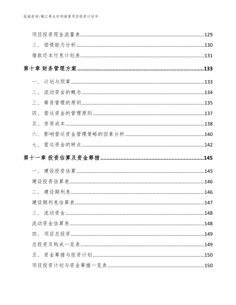 镇江再生针剂销售项目投资计划书_范文_第4页