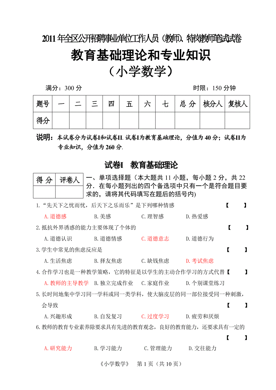 宁夏2011小学数学特岗试卷真题_第1页