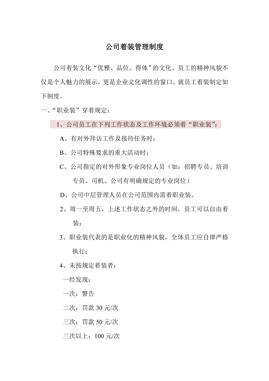 公司着装管理制度_第1页