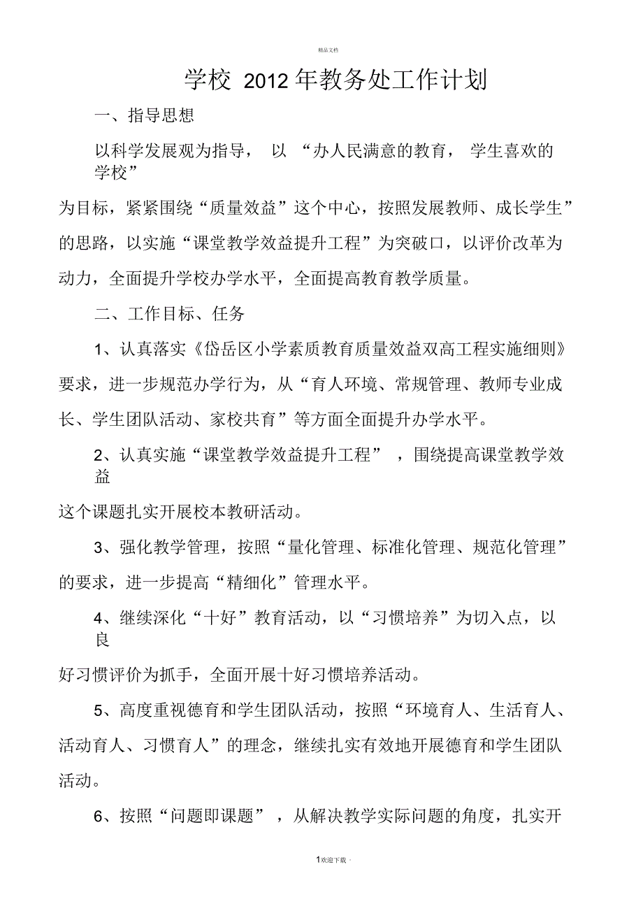 学校2012年教务处工作计划_第1页