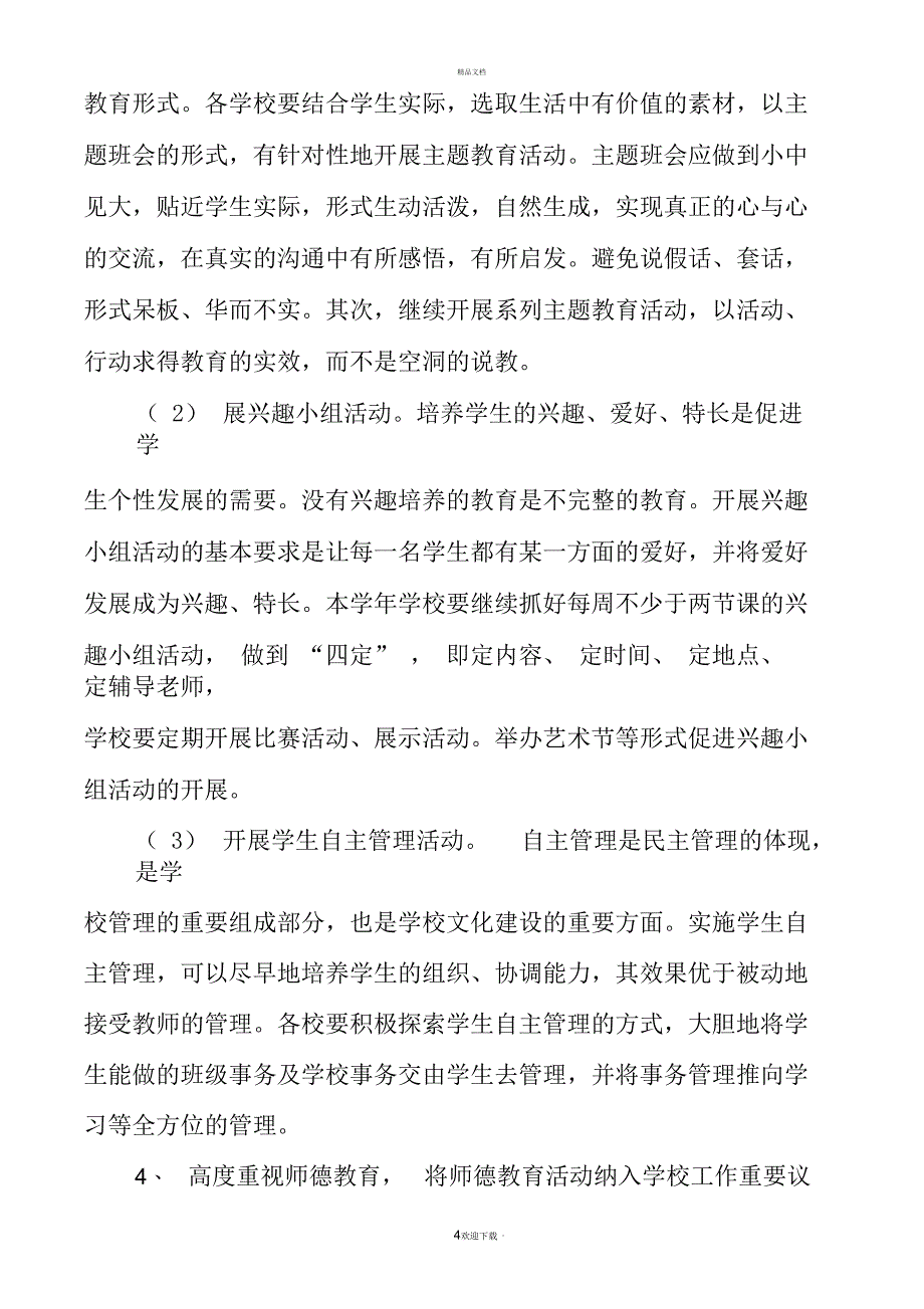 学校2012年教务处工作计划_第4页