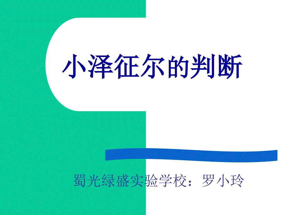 修改1小泽征尔的判断_第1页