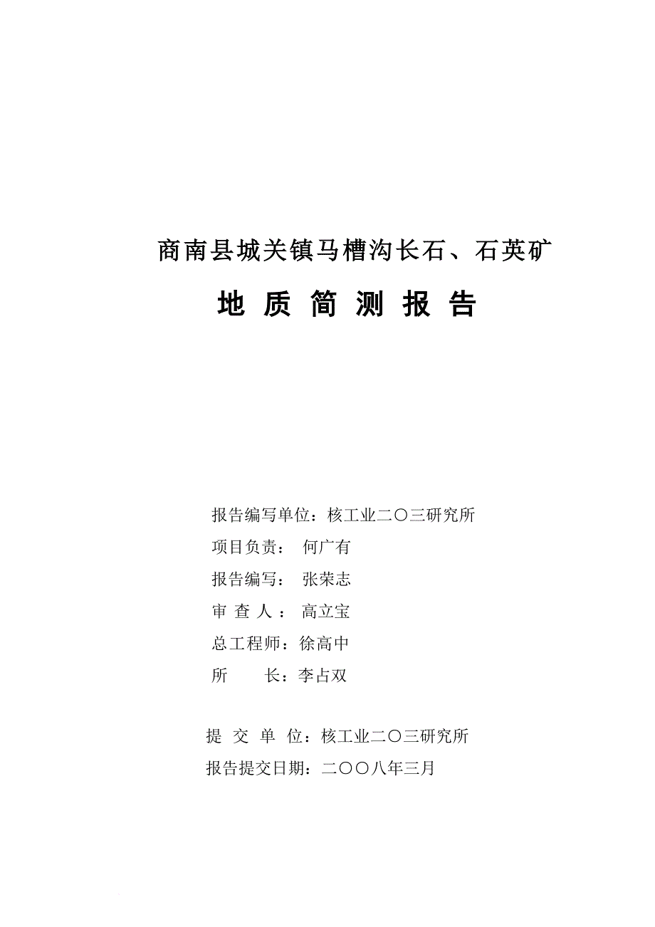 商南县长石石英矿地质检测报告_第2页