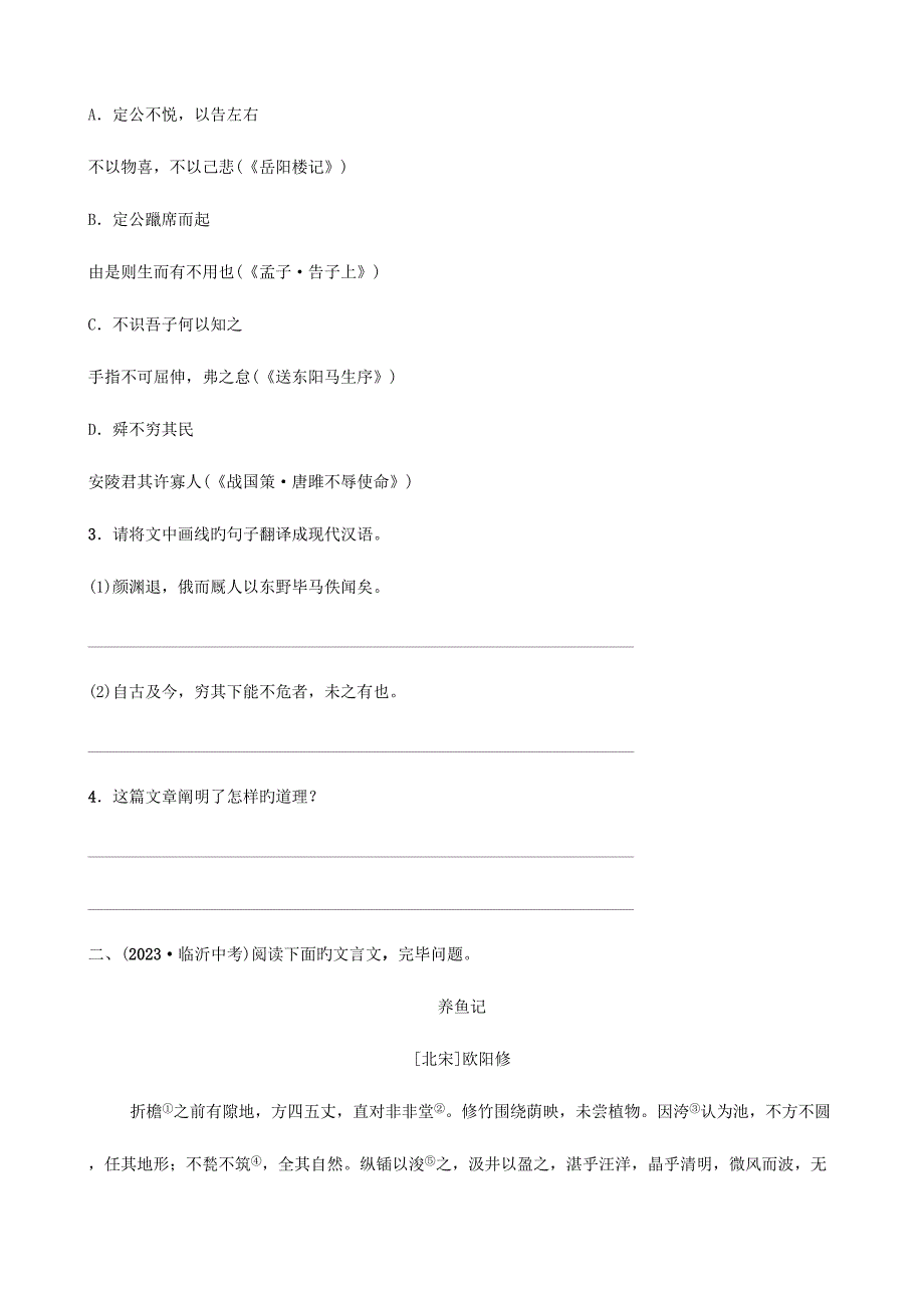 2023年山东省临沂市中考语文专题复习九文言文阅读真题再现.doc_第2页