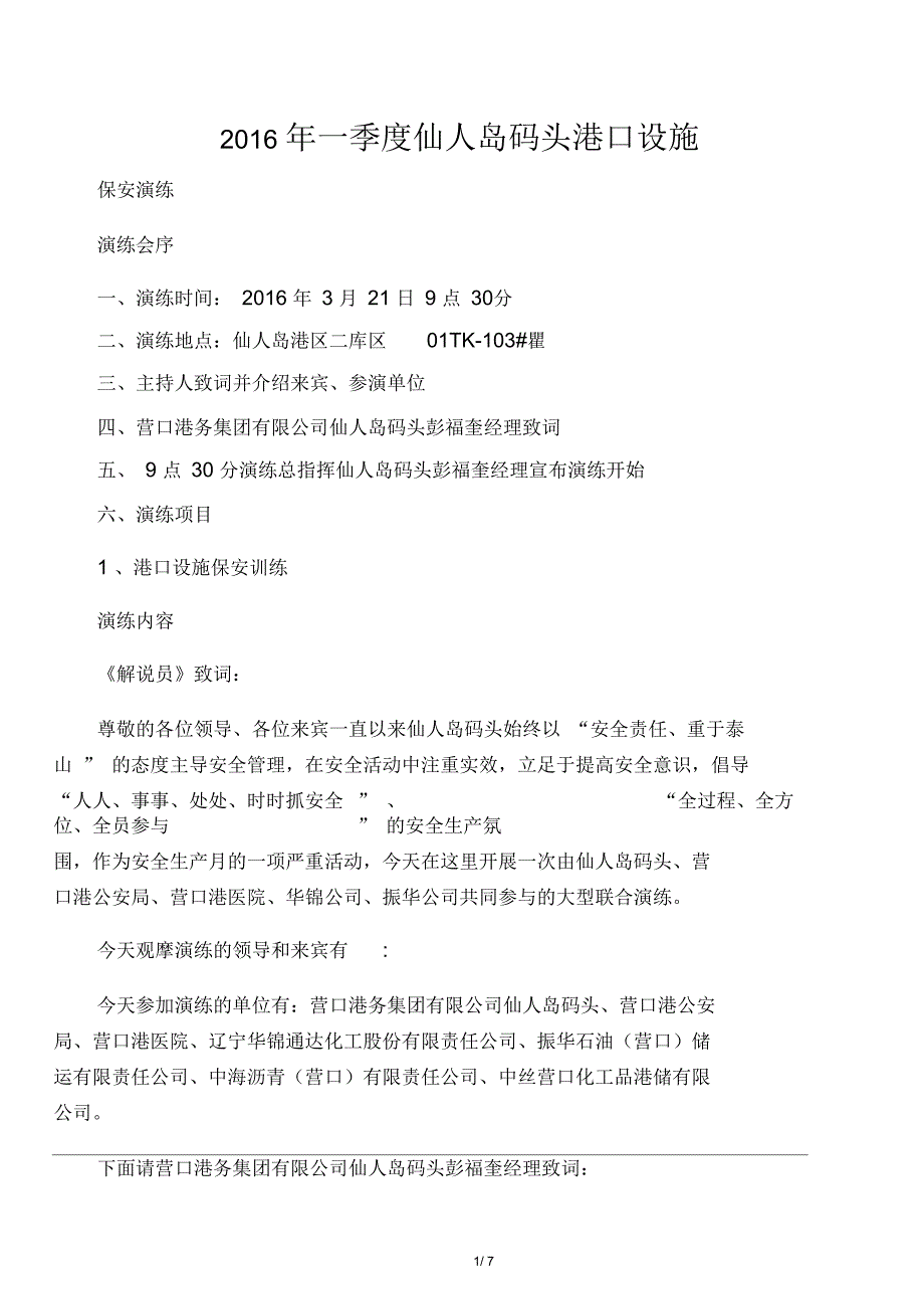 2016年一季度港口设施保安训练方案_第1页