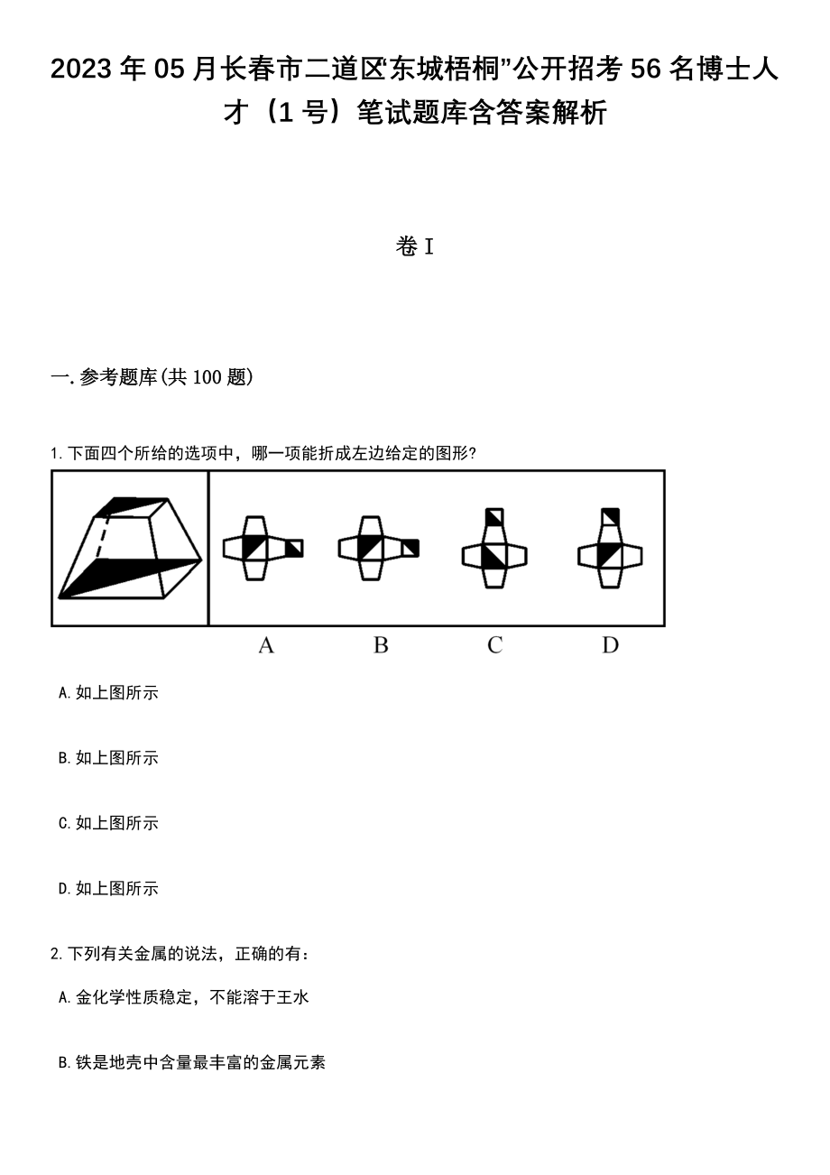 2023年05月长春市二道区“东城梧桐”公开招考56名博士人才（1号）笔试题库含答案带解析_第1页