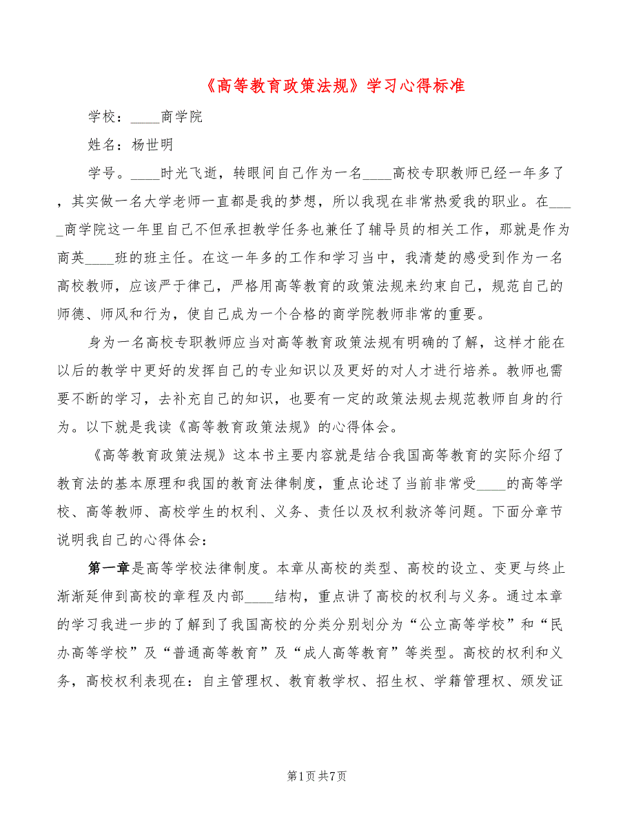 《高等教育政策法规》学习心得标准（2篇）_第1页