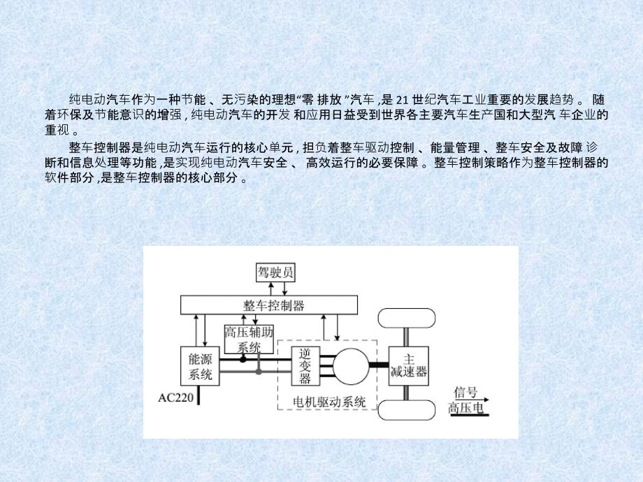 纯电动汽车控制策略_第2页