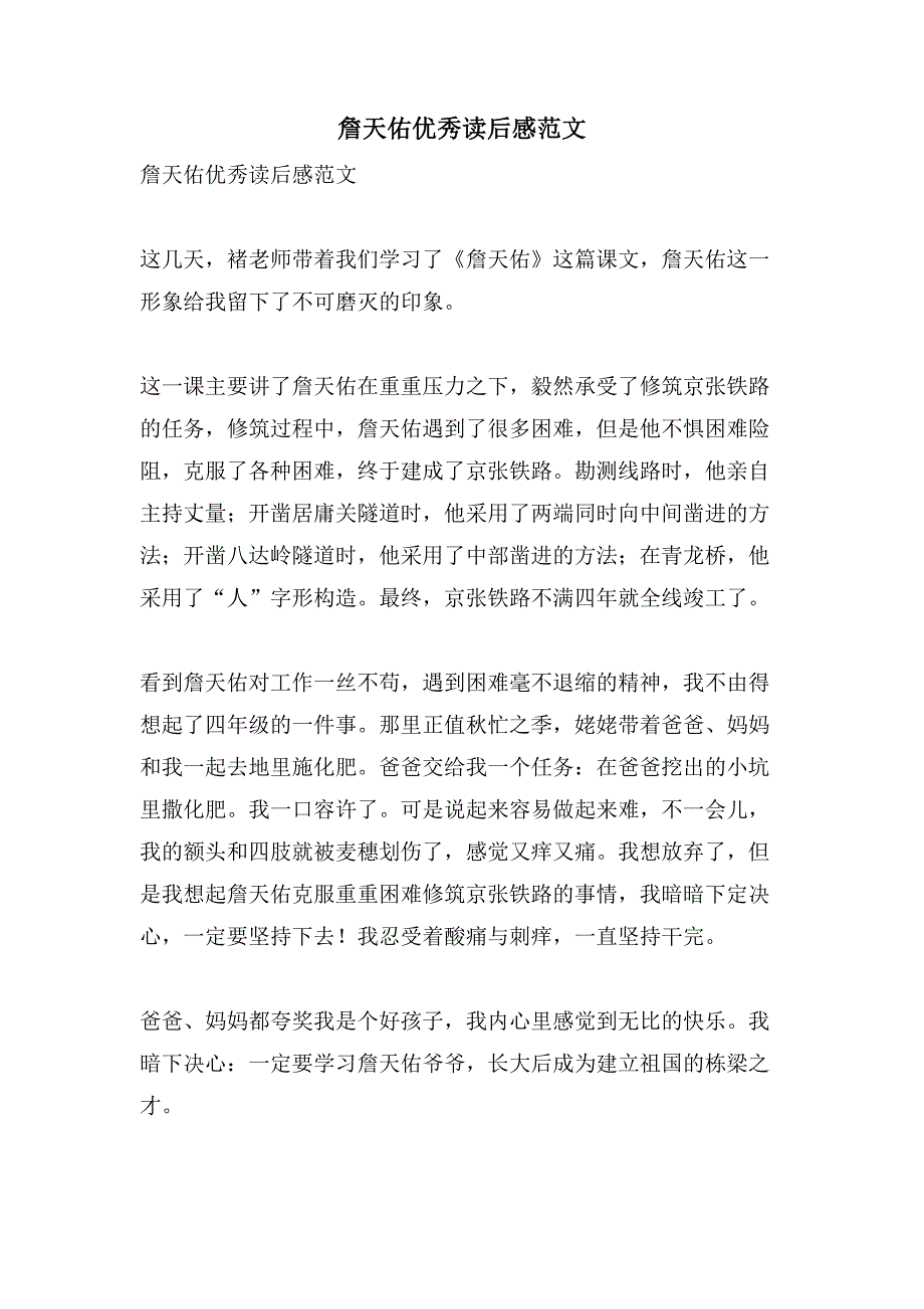 詹天佑优秀读后感范文.doc_第1页