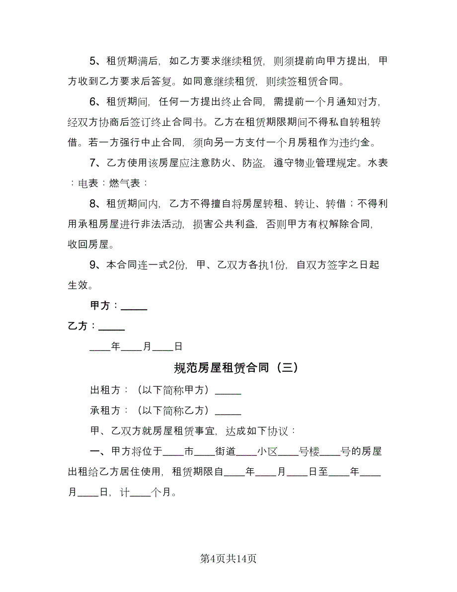 规范房屋租赁合同（6篇）.doc_第4页