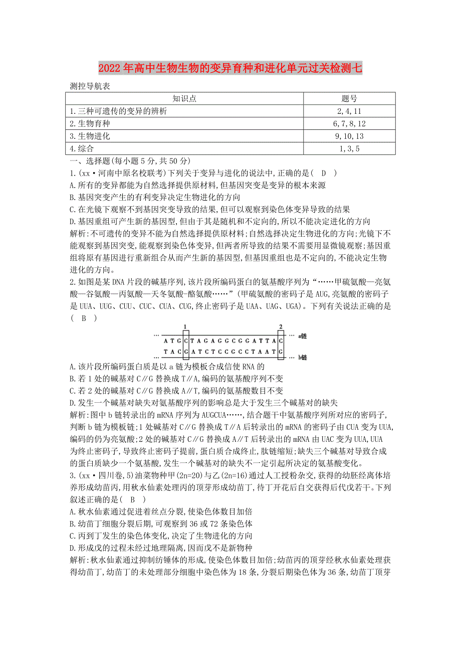 2022年高中生物生物的变异育种和进化单元过关检测七_第1页