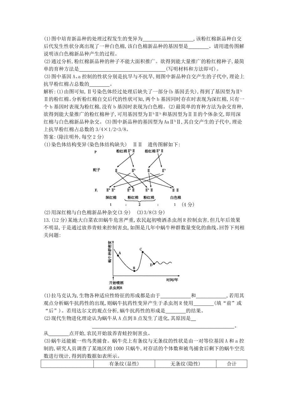 2022年高中生物生物的变异育种和进化单元过关检测七_第5页