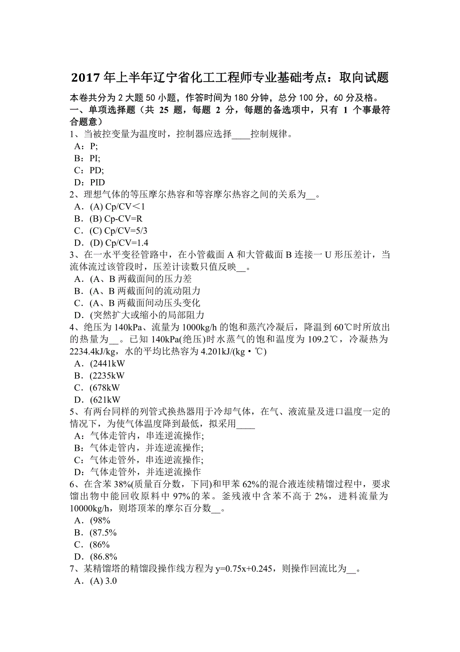 2017年上半年辽宁省化工工程师专业基础考点：取向试题_第1页