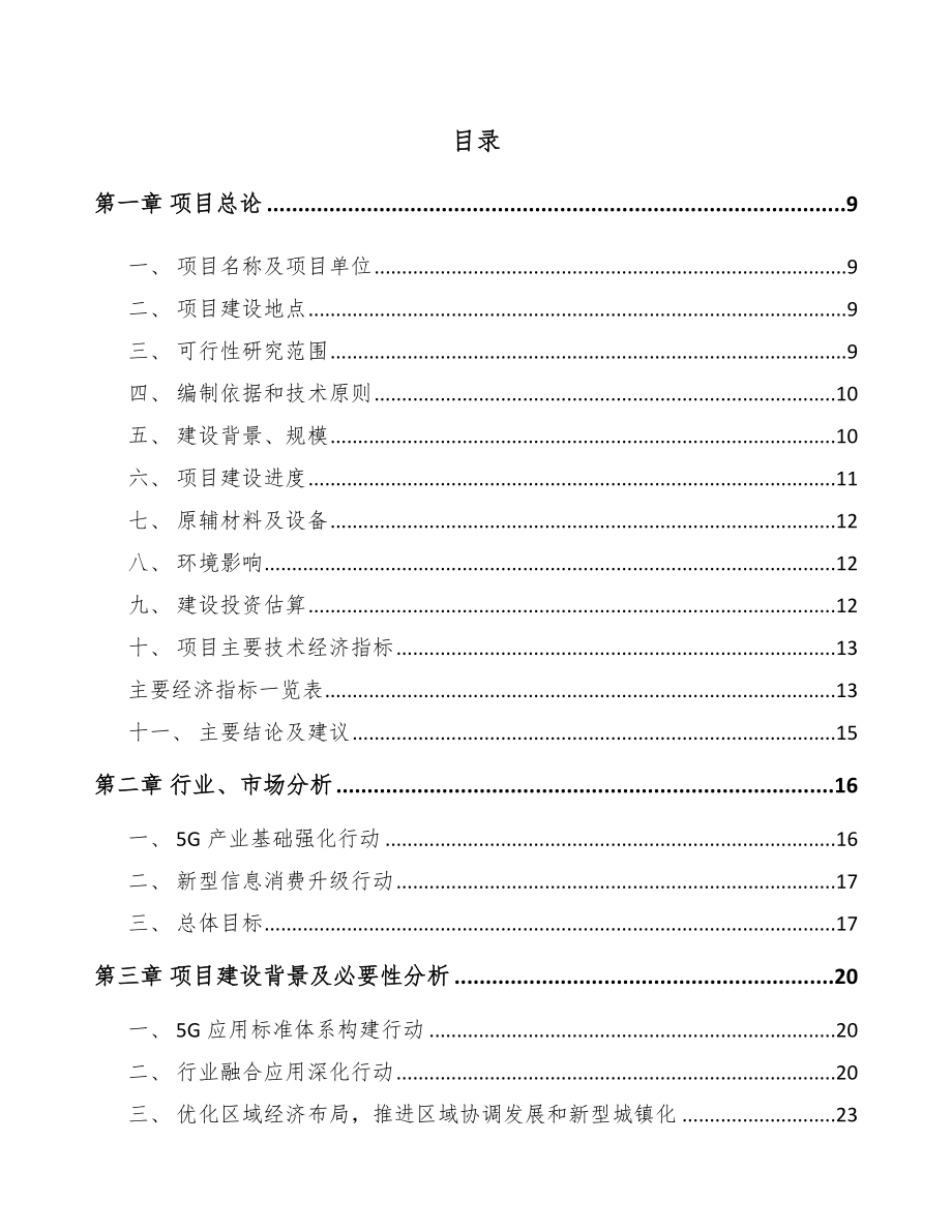 辽宁年产xxx套5G+车联网设备项目资金申请报告_第1页