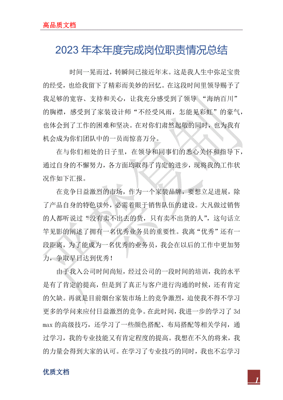 2023年本年度完成岗位职责情况总结_第1页