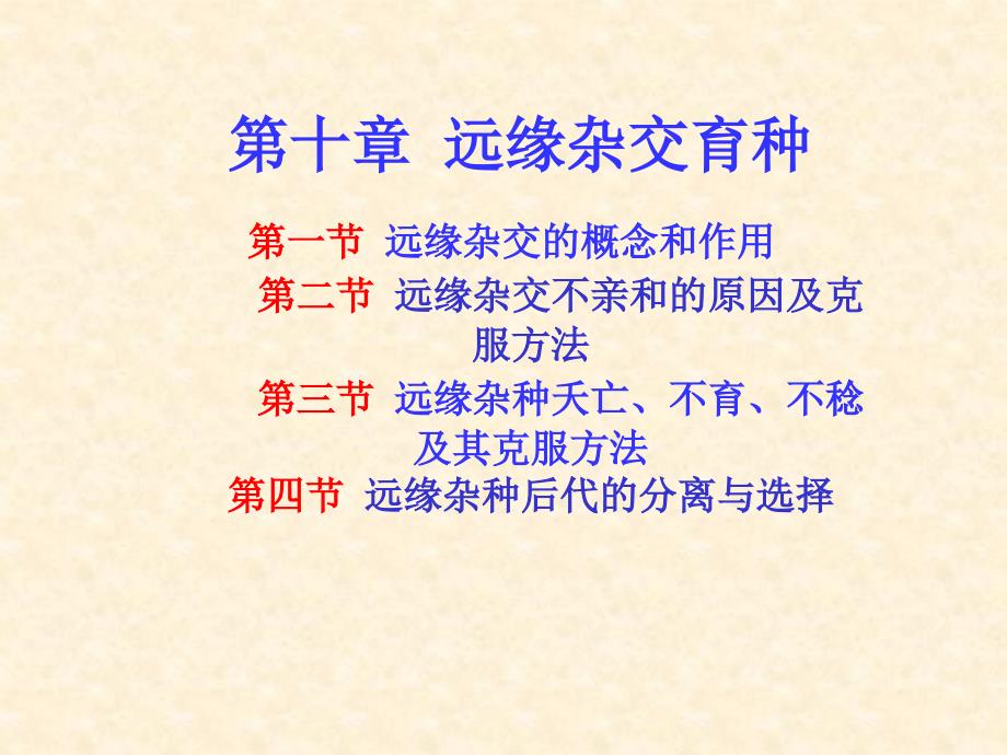 第十章远缘杂交育种课件_第1页