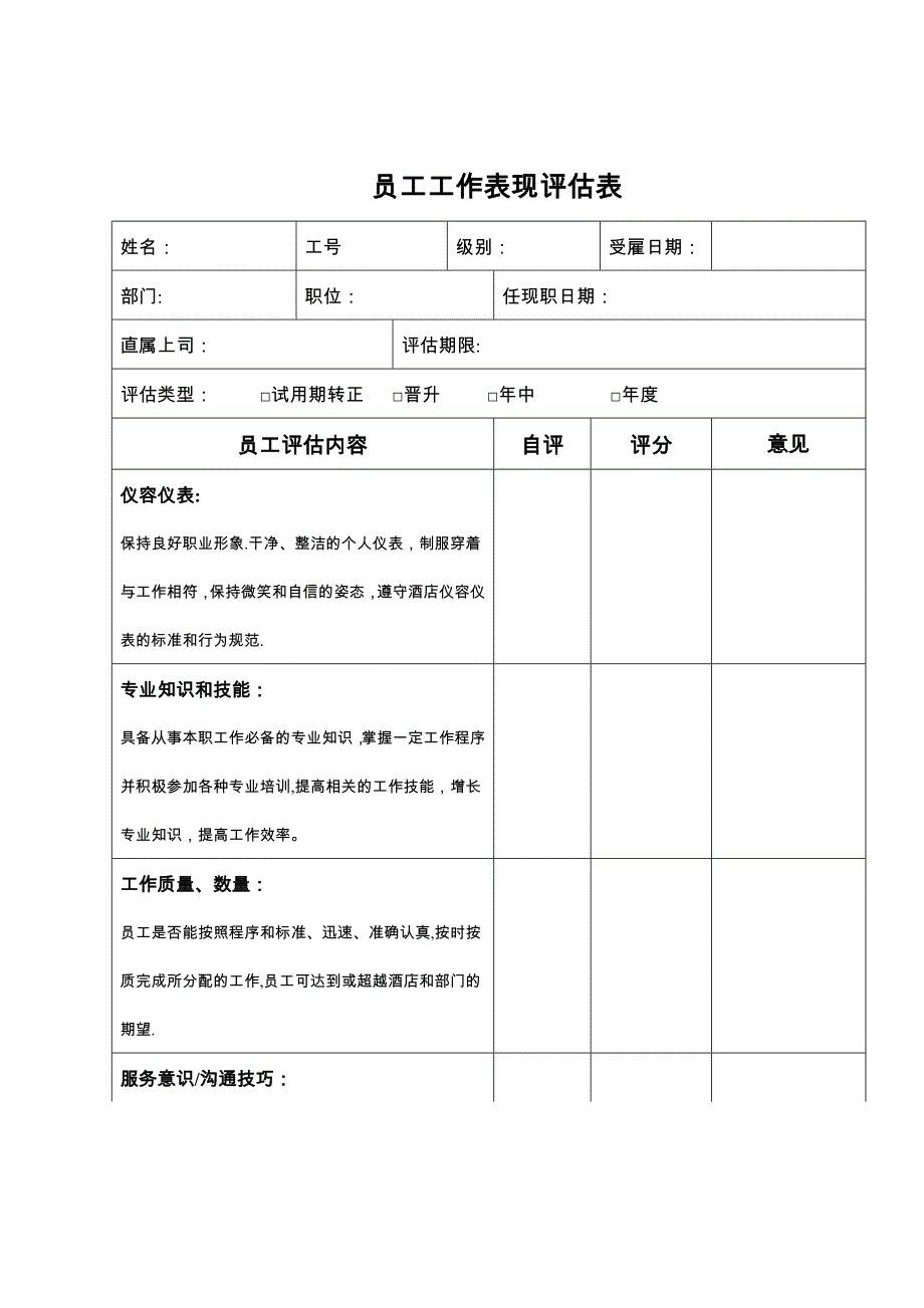 员工工作表现评估表.doc_第1页