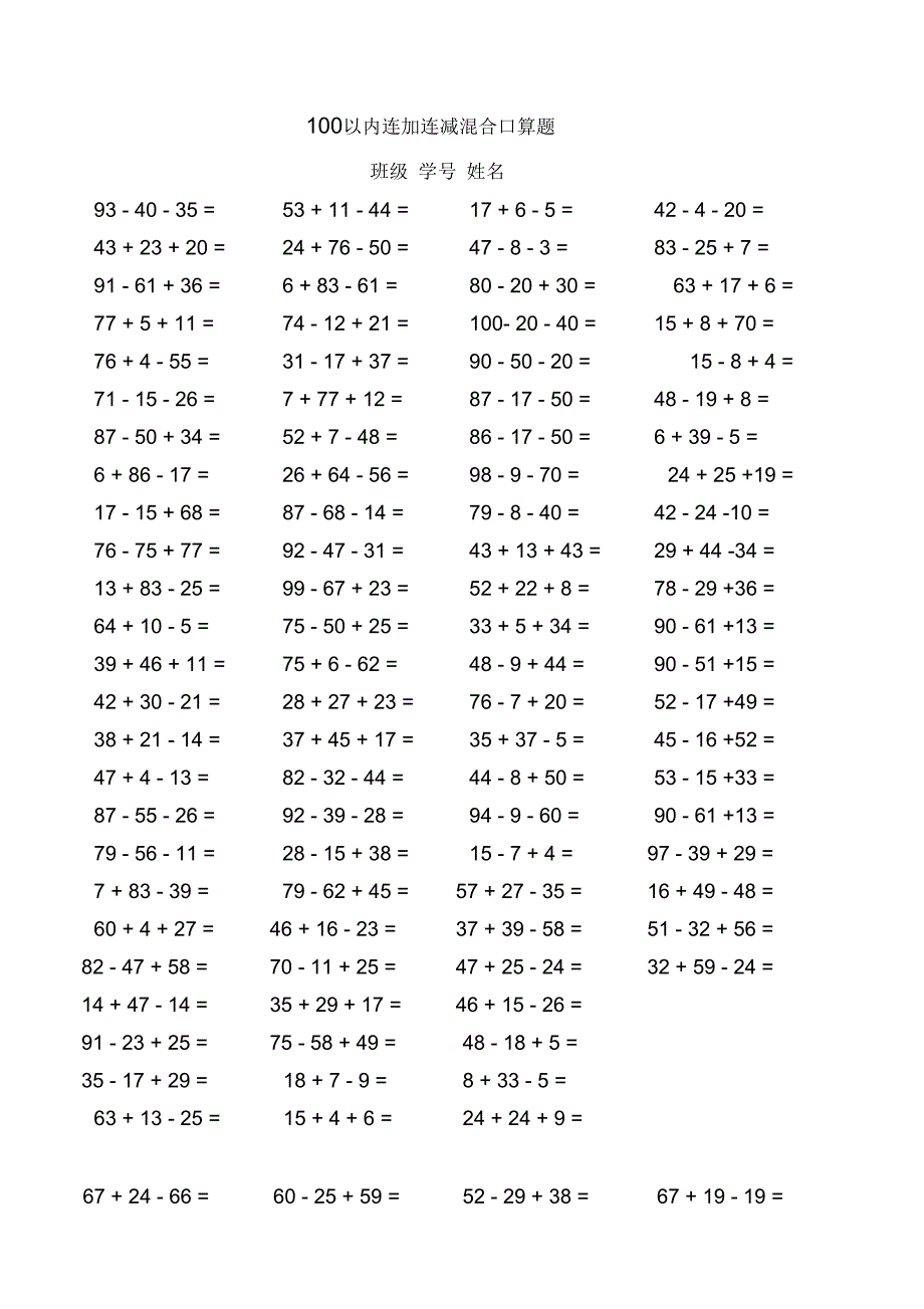 100以内连加减混合口算题(每页100题)_第1页