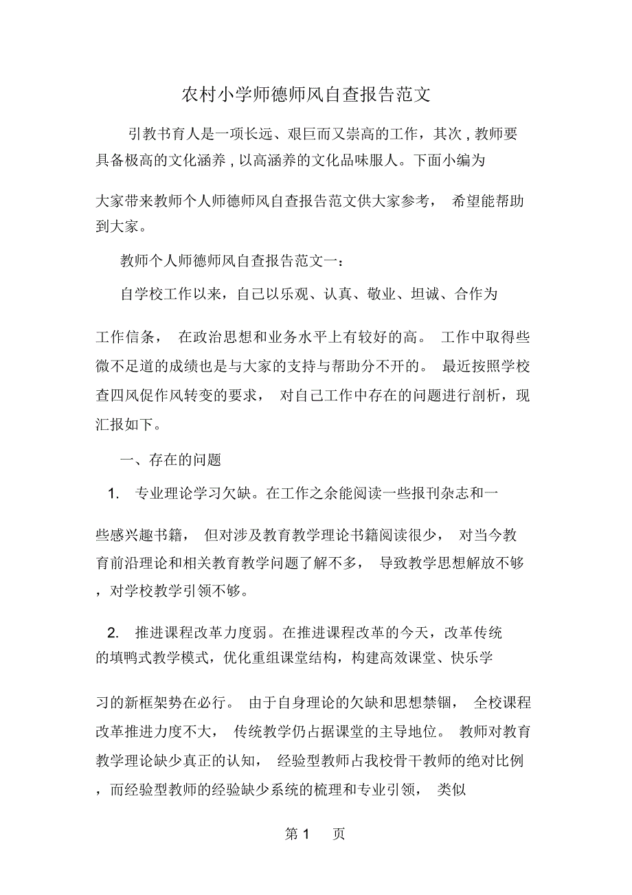 农村小学师德师风自查报告范文--word范文资料_第1页