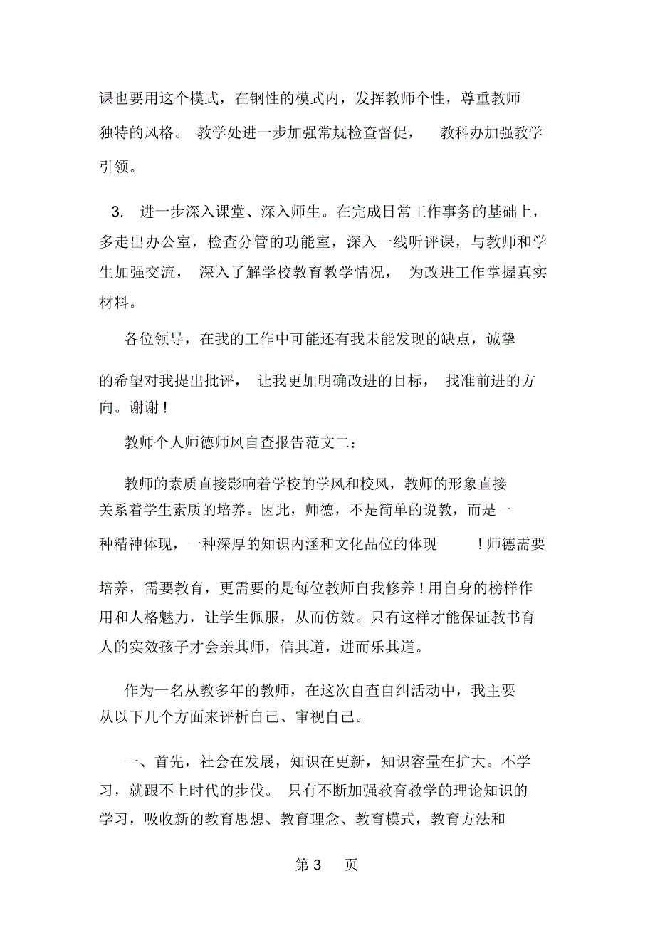 农村小学师德师风自查报告范文--word范文资料_第3页