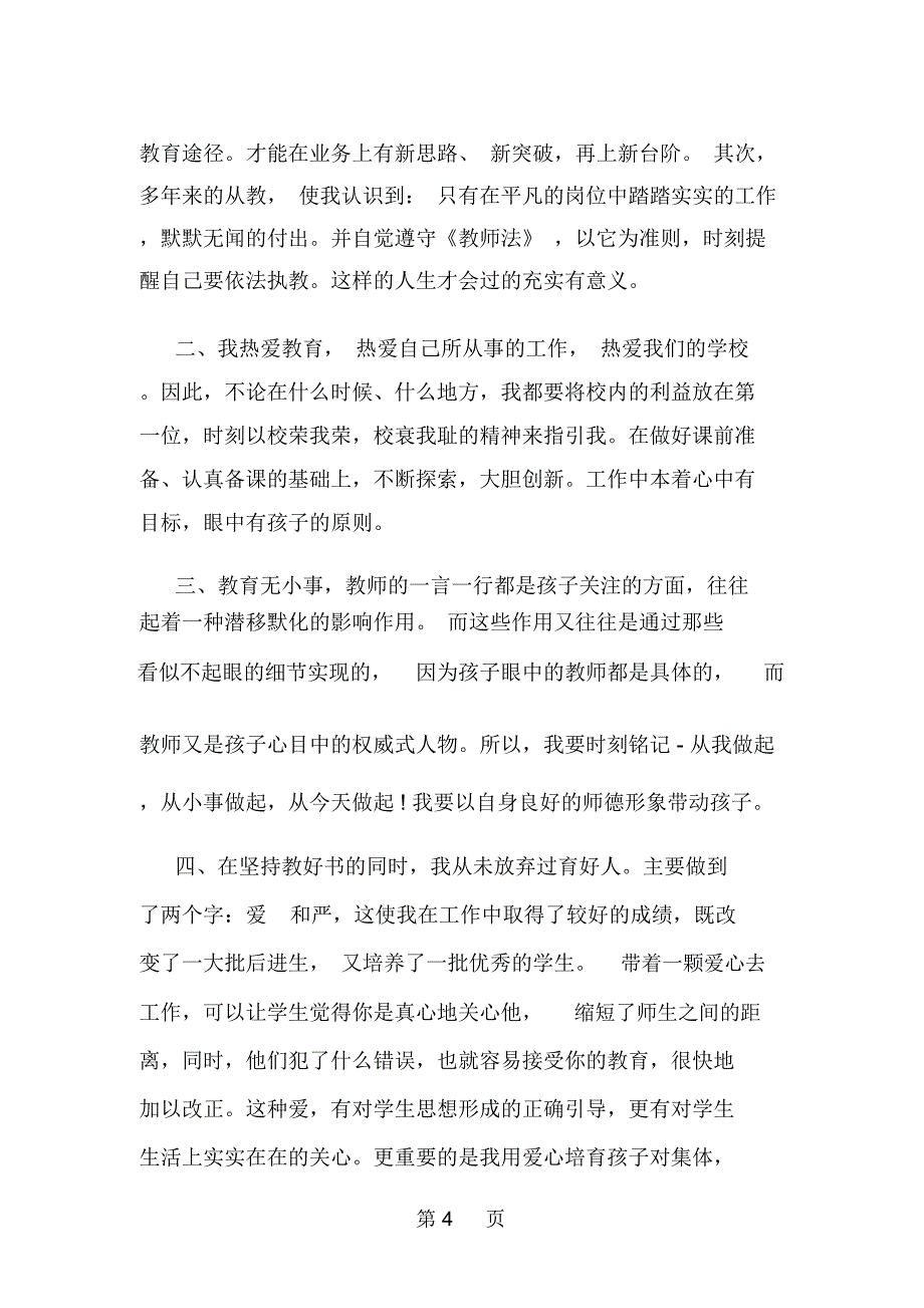 农村小学师德师风自查报告范文--word范文资料_第4页