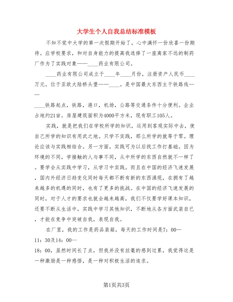 大学生个人自我总结标准模板（2篇）.doc_第1页